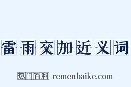 雷雨交加近义词是什么意思的图片
